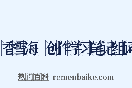 香雪海·创作学习笔记组词是什么意思的图片